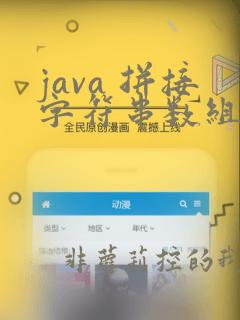 java 拼接字符串数组