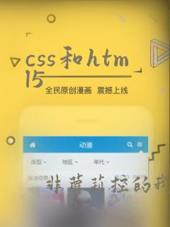 css和html5