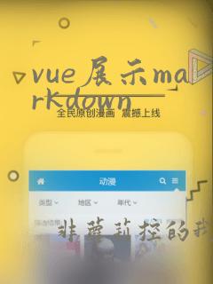 vue展示markdown