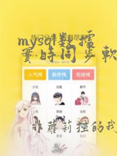 mysql数据实时同步软件