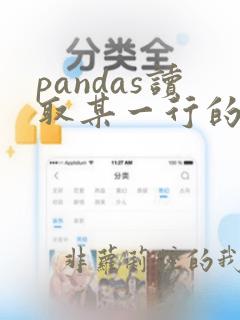 pandas读取某一行的数据
