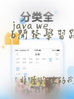 java web开发学习路线