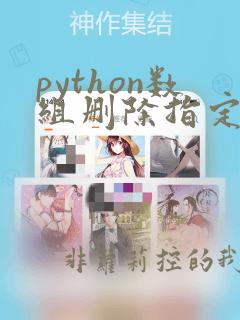 python数组删除指定位置元素