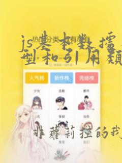 js基本数据类型和引用类型