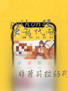 python爬虫写代码