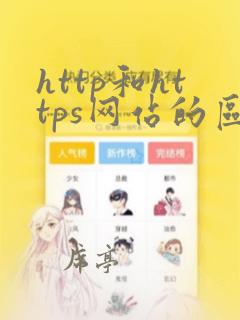 http和https网站的区别