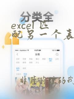 excel 匹配另一个表格数据 函数 if