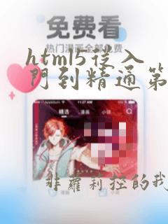 html5从入门到精通第三版