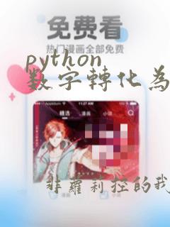 python 数字转化为字符串