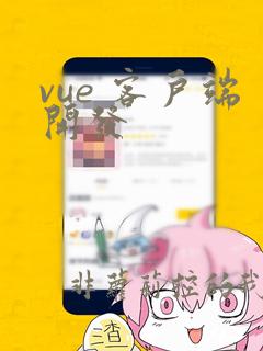 vue 客户端开发