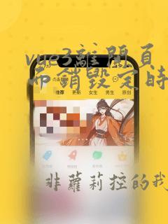 vue3离开页面销毁定时器