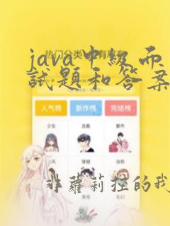 java中级面试题和答案