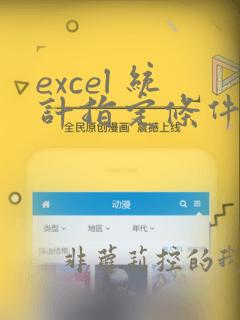 excel 统计指定条件的个数