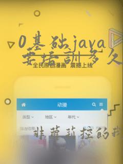 0基础java要培训多久