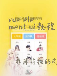 vue element ui教程