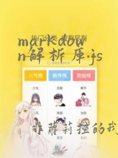 markdown解析库js