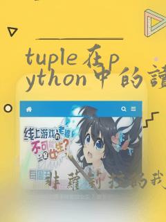 tuple在python中的读音
