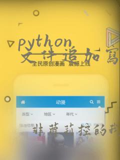 python 文件追加写入文件