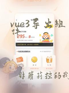 vue3导出组件