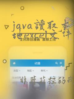 java读取本地excel文件