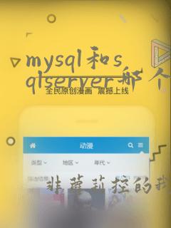 mysql和sqlserver哪个用的多