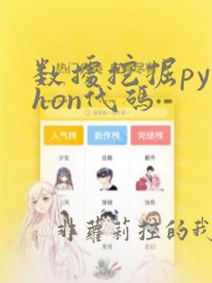 数据挖掘python代码
