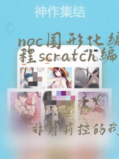 noc图形化编程scratch编程题