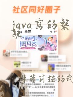 java写的系统