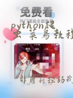 python爬虫 菜鸟教程