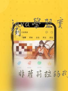 java学习实例