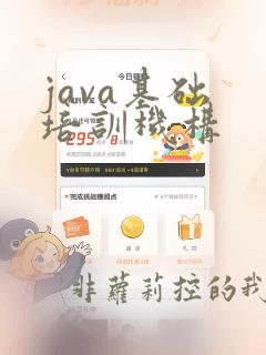 java基础 培训机构