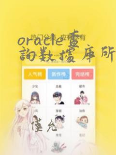 oracle查询数据库所有表的数据量