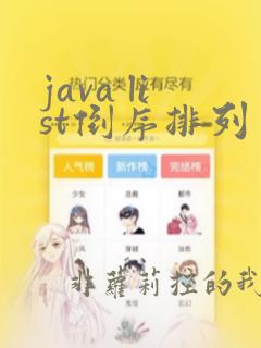 java list倒序排列