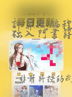 计算机编程零基础入门书籍
