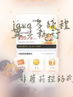 java多线程异步执行
