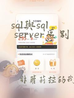 sql与sql server区别
