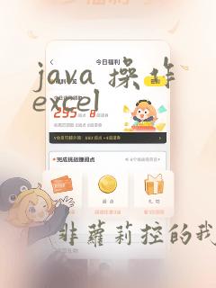 java 操作excel