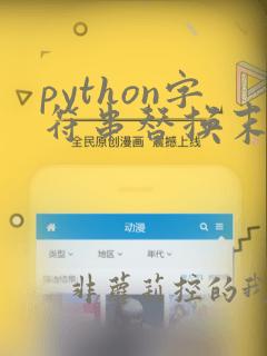 python字符串替换末尾字符
