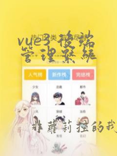 vue3 后端管理系统