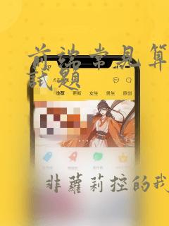 前端常见算法面试题