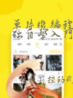 单片机编程零基础自学入门到精通