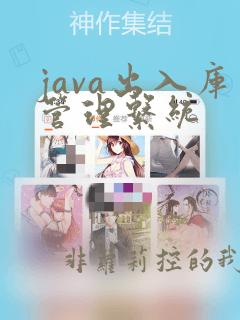 java出入库管理系统