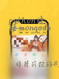 python连接mongodb