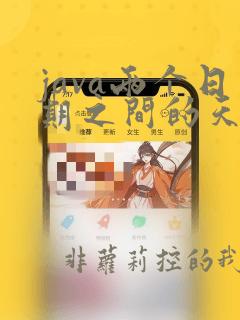 java两个日期之间的天数