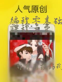 编程零基础入门课程免费