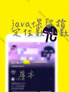 java保留指定位数小数