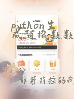python生成随机数数组