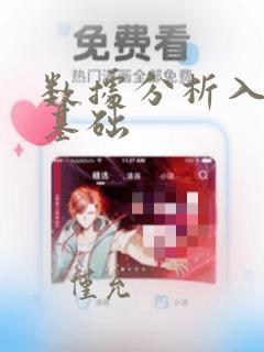 数据分析入门零基础