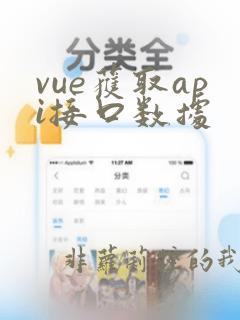 vue获取api接口数据