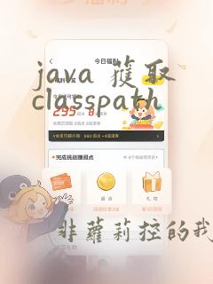 java 获取classpath